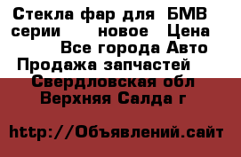 Стекла фар для  БМВ 5 серии F10  новое › Цена ­ 5 000 - Все города Авто » Продажа запчастей   . Свердловская обл.,Верхняя Салда г.